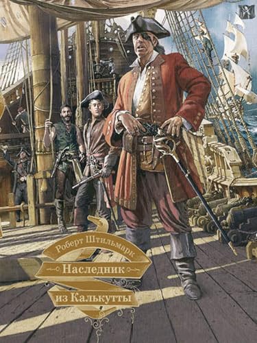 Наследник из Калькутты (Russian Edition)