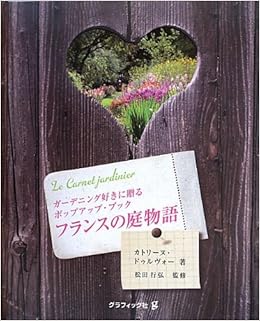 フランスの庭物語 ガーデニング好きに贈るポップアップブック カトリーヌ ドゥルヴォー 本 通販 Amazon