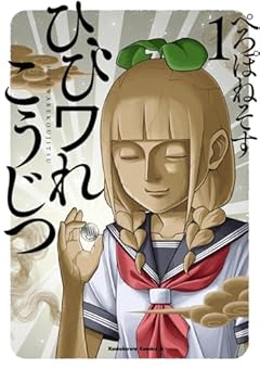 ひびワれこうじつの最新刊