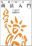 加藤晋介の商法入門