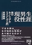 生涯男性現役 男のセンシュアル・エイジング入門 (ディスカヴァー携書)