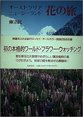 オーストラリア ニュージーランド花の旅 Amazon Com Books