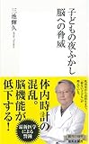子どもの夜ふかし 脳への脅威 (集英社新書)