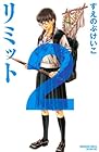 リミット 第2巻