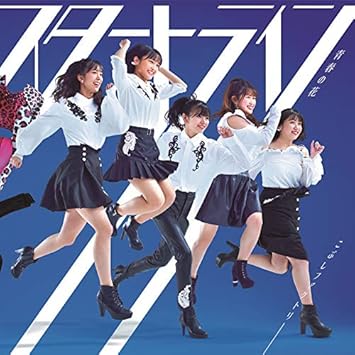 青春の花 スタートライン Amazon Fr Cd Et Vinyles