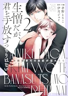 生憎だが、君を手放すつもりはない ～冷徹御曹司の激愛が溢れたら～の最新刊