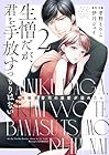 生憎だが、君を手放すつもりはない ～冷徹御曹司の激愛が溢れたら～ 第2巻