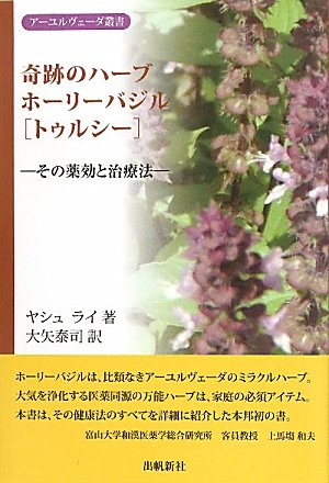 奇跡のハーブ ホーリーバジル トゥルシー その薬効と治療法 アーユルヴェーダ叢書 Amazon De Bucher