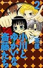 小川とゆかいな斎藤たち 第2巻