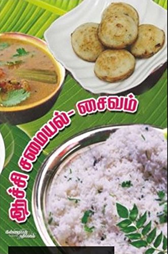 Aachi Samayal (Asaivam) (Tamil Edition)