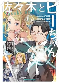 佐々木とピーちゃんの最新刊