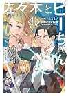 佐々木とピーちゃん 第6巻