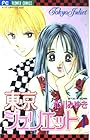 東京ジュリエット 第1巻