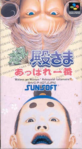 であえ殿様あっぱれ一番の買取価格・相場 | ウリドキ