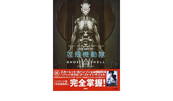 Ghost In The Shell Official Art Book The Art Of Ghost In The Shell ゴースト イン ザ シェル 公式アートブック 攻殻機動隊 Japanese Edition デビッド S コーエン David S Cohen Amazon Com Books
