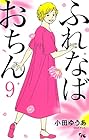 ふれなばおちん 第9巻