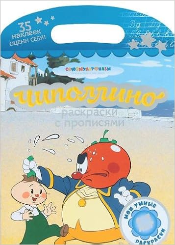 Умка раскраска с прописями. чиполлино. формат: 220x 320мм объем: 16 стр. в кор.50шт (9785506000808)