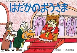 本の紙芝居 はだかのおうさま (紙芝居 世界の名作 第1集) (日本語) 大型本 – 1986/4/1の表紙