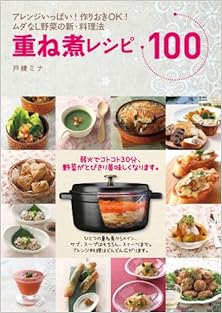 重ね煮レシピ100　アレンジいっぱい！作りおきＯＫ！ムダなし野菜の新・料理法