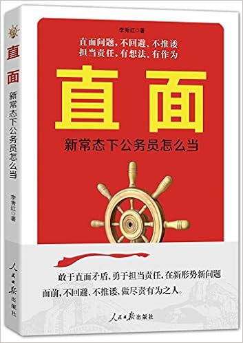 直面 新常态下公务员怎么当 李秀红 Amazon Com Books