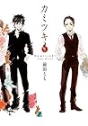 カミツキ 第5巻