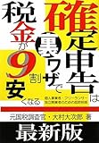 最新版 確定申告は裏ワザで税金が9割安くなる