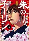朱のチーリン 第4巻
