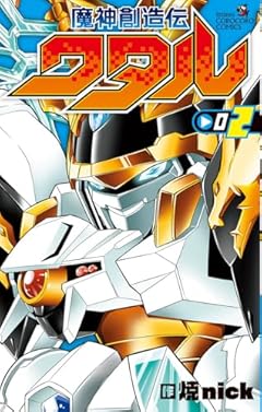 魔神創造伝ワタルの最新刊