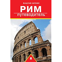 Рим: путеводитель (Russian Edition) book cover