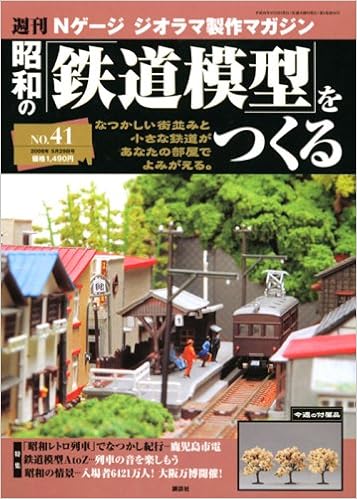 週刊昭和の鉄道模型をつくる 41 本 通販 Amazon