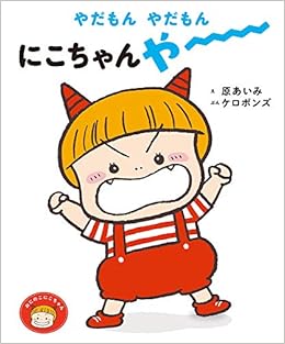 やだもん やだもん にこちゃん やー おにのこにこちゃん 原 あいみ ケロポンズ 本 通販 Amazon