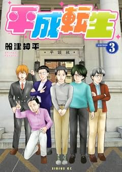 平成転生の最新刊