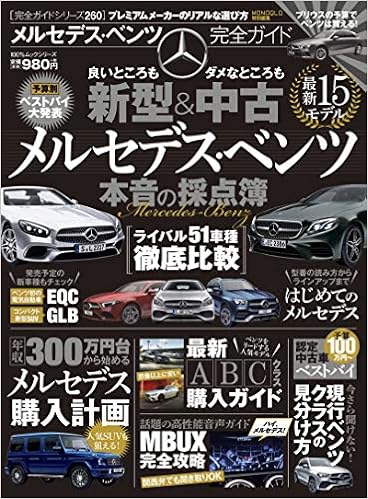 Amazon Fr メルセデス ベンツ完全ガイド プレミアムメーカーのリアルな選び方 100 ムックシリーズ 完全ガイドシリーズ 260 Livres