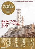 チェルノブイリ・ダークツーリズム・ガイド 思想地図&beta; vol.4-1