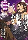 項羽と劉邦、あと田中 第5巻