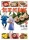 銀平飯科帳 第9巻