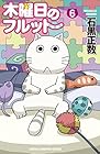 木曜日のフルット 第6巻