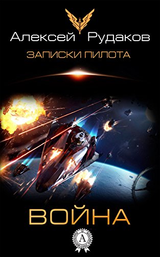 Война (Записки пилота Book 5) (Russian Edition)