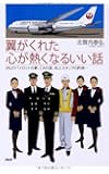 翼がくれた心が熱くなるいい話   JALのパイロットの夢、CAの涙、地上スタッフの矜持・・・