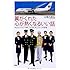 翼がくれた心が熱くなるいい話   JALのパイロットの夢、CAの涙、地上スタッフの矜持・・・