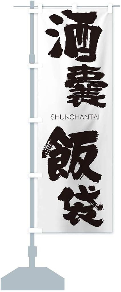 Amazon 酒嚢飯袋 のぼり旗 サイズ選べます スリム45x180cm 左チチ Pop広告スタンド 取付部品 文房具 オフィス用品