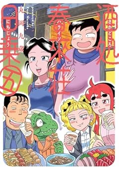 酒処 春來荘日乗の最新刊