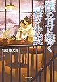 僕の耳に響く君の小説 (小学館文庫キャラブン!)