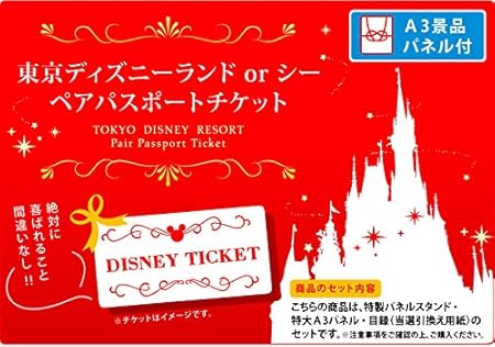 Amazon Co Jp 二次会 景品 ディズニーランド Or ディズニーシー ペアパスポート チケット ポイント10倍 景品 セット 11点 景品 目録 A3パネル付 おもちゃ