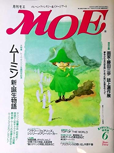 月刊モエmoe 1994年6月号 大特集 ムーミン新 誕生物語 ヤンソン短篇初翻訳 キャラクター大図鑑 綴込み シシリー メアリー バーカー 特別企画 藤田三歩 誌上遺作展 三浦修二 編集 角田光代 三谷一郎 池田あきこ 本 通販 Amazon