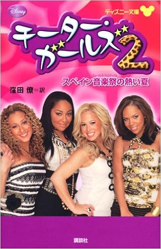チーター ガールズ2 スペイン音楽祭の熱い夏 ディズニー文庫 デボラ グレゴリー 文 窪田 僚 本 通販 Amazon