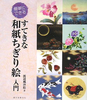 すてきな和紙ちぎり絵入門 簡単にできる 渡辺 風沙絵 本 通販 Amazon