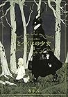 とつくにの少女 全11巻 （ながべ）