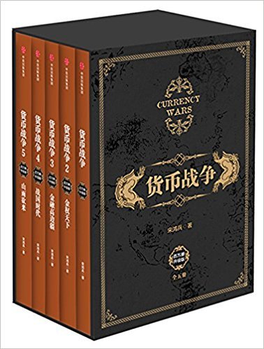 货币战争（套装）