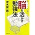 脳を活かす勉強法 (PHP文庫)